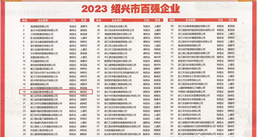 骚屄肉棒权威发布丨2023绍兴市百强企业公布，长业建设集团位列第18位